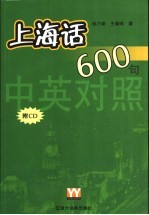 中英对照上海话600句