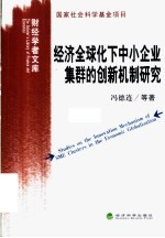 经济全球化下中小企业集群的创新机制研究