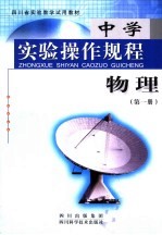 四川省实验教学试用教材 中学实验操作规程 物理 第1册 第2版