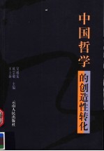 中国哲学的创造性转化