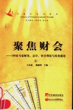 聚焦财会：196位专家财务会计审计理论与实务新论 上