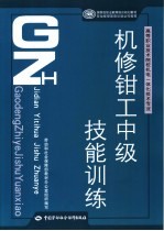 机修钳工中级技能训练