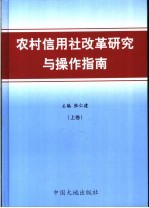 农村信用社改革研究与操作指南 上