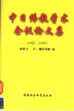 中日佛教学术会议论文集 1985-1995