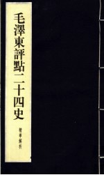 毛泽东评点二十四史精华解析本 第9册 线装本