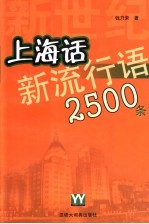 新世纪上海话新流行语2500条