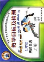 九年义务教育课程标准实验教科书 七年级思想品德 上 教学目标及检测 实验版