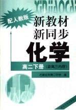 新教材 新同步 化学 高二 下 含高三内容 配人教版