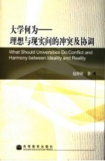 大学何为 理想与现实间的冲突及协调 conflict and harmony between ideality and reality