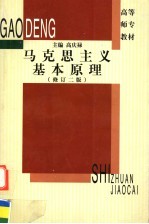 马克思主义基本原理 修订2版