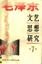 毛泽东文艺思想研究 7 纪念《在延安文艺座谈会上的讲话》发表五十周年专辑