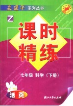 课时精练 七年级 科学 下