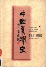 中国美学史 先秦两汉编