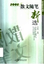 2005年散文随笔新选