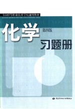 全国中等职业技术学校通用教材 化学习题册 第4版