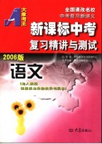 新课标中考复习精讲与测试 语文 2006版 第2版