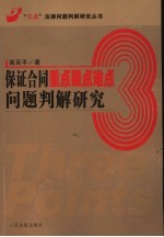 保证合同重点疑点难点问题判解研究