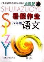 义务教育课程标准实验教科书 八年级语文暑假作业 实验版