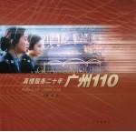 真情服务二十年 广州110 1986.1.10-2006.1.10