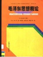 毛泽东思想概论