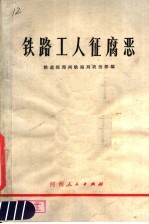 铁路工人征腐恶 彻底清策“四人帮”及其在郑州铁路局的黑干将篡党夺权的滔天罪行