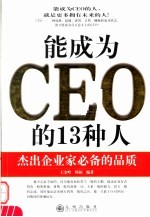 能成为CEO的13种人 杰出企业家必备的品质