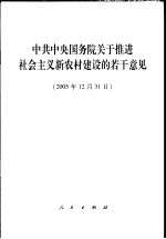 中共中央国务院关于推进社会主义新农村建设的若干意见 2005年12月31日