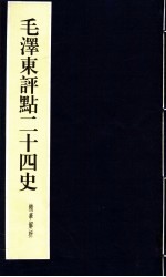 毛泽东评点二十四史精华解析本 第17册 线装本