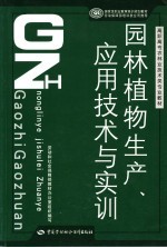 园林植物生产、应用技术与实训