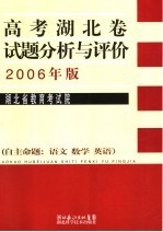 2005湖北省高考自主命题分析与评价