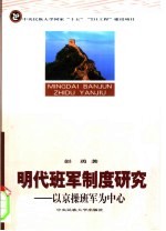 明代班军制度研究 以京操班军为中心