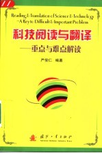 科技阅读与翻译 重点与难点解读 a key to difficult ＆ important Problem