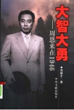 大智大勇  周恩来在1946