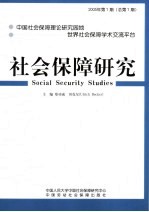 社会保障研究 2005年第1期 总第1期