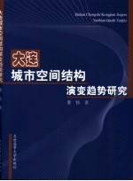 大连城市空间结构演变趋势研究