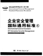 企业安全管理国际通用标准 第4卷