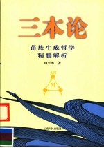 三本论 苗族生成哲学精髓解析