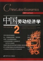 中国劳动经济学 2005年 第2卷 2 2005 Vol.2 No.2