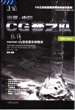 世界·中国CG梦之队 3ds max mental ray渲染器实例精讲