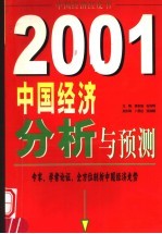 2001年中国经济分析与预测