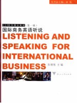 国际商务英语听说 a course in English listening and speaking for international business