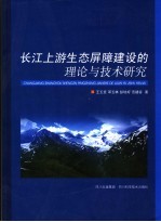 长江上游生态屏障建设的理论与技术研究