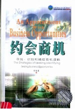 约会商机 寻找、识别和捕捉商机谋略 the strategies of seeking， ldentifying seizing business opportunities