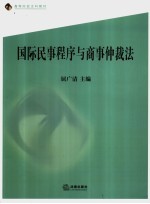 国际民事程序与商事仲裁法