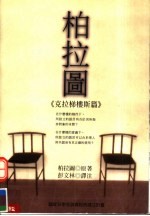 柏拉图：《克拉梯楼斯篇》