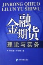 金融期货理论与实务