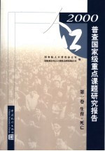 2000人口普查国家级重点课题研究报告 第1卷 生育·死亡