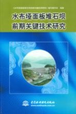 水布垭面板堆石坝前期关键技术研究