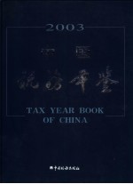 中国税务年鉴 2003