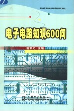 电子电路知识600问